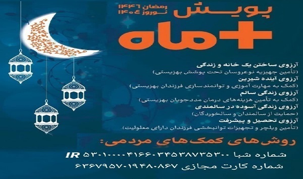 آغاز پویش «مثبت ماه» در لرستان آغاز پویش «مثبت ماه» در لرستان