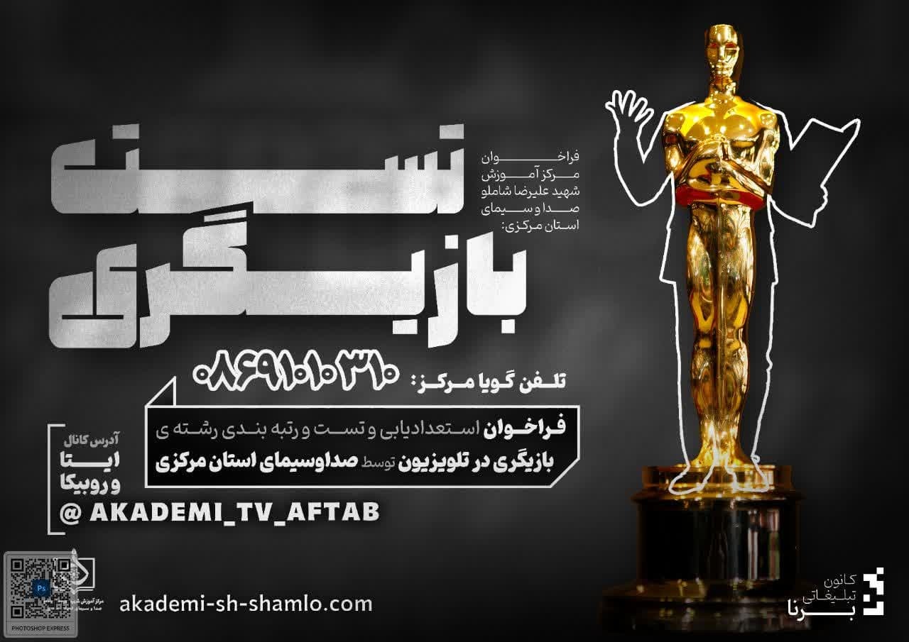 استعدادیابی، آزمایش و رتبه بندی هنرمندان و علاقهمندان به رشته بازیگری استعدادیابی، آزمایش و رتبه بندی هنرمندان و علاقهمندان به رشته بازیگری