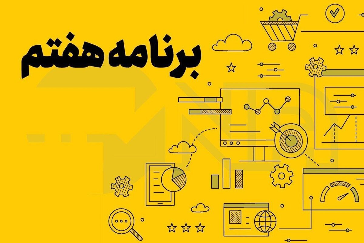 دولت آیین نامه‌های برنامه هفتم را تدوین کند