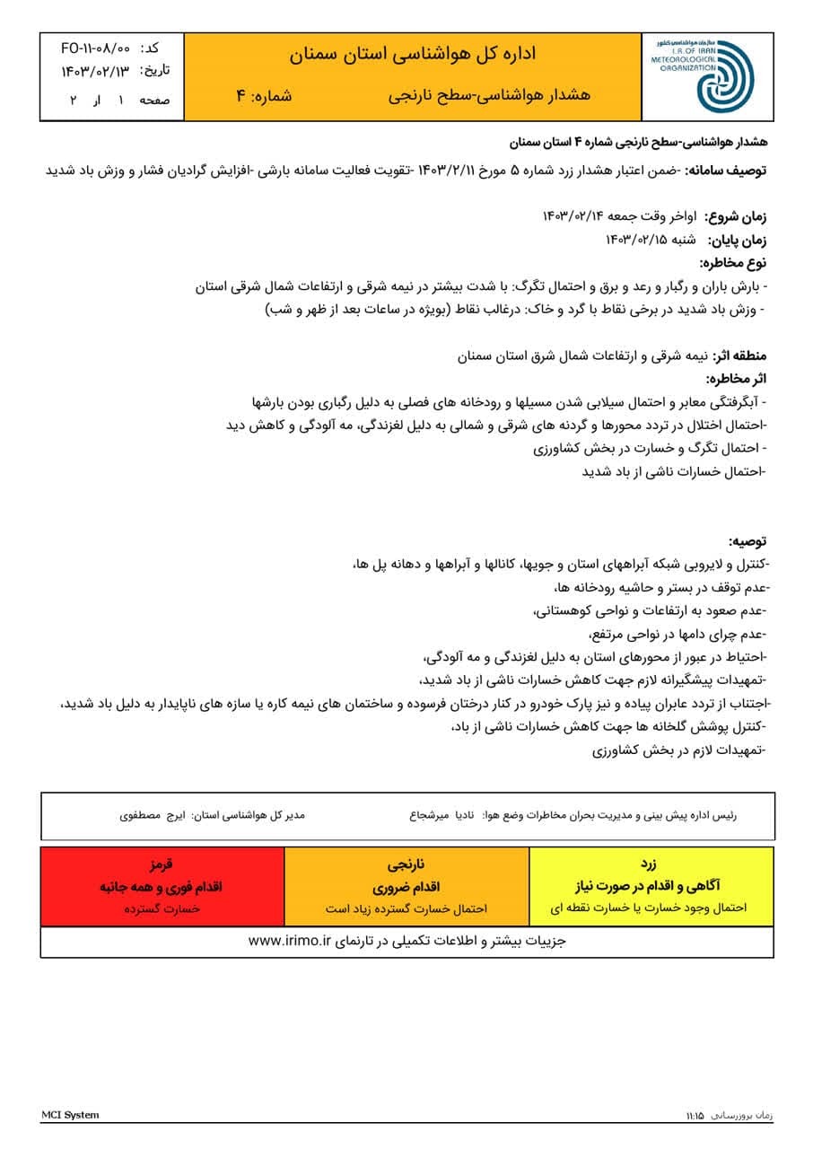 اعلام هشدار زرد بارندگی در استان سمنان