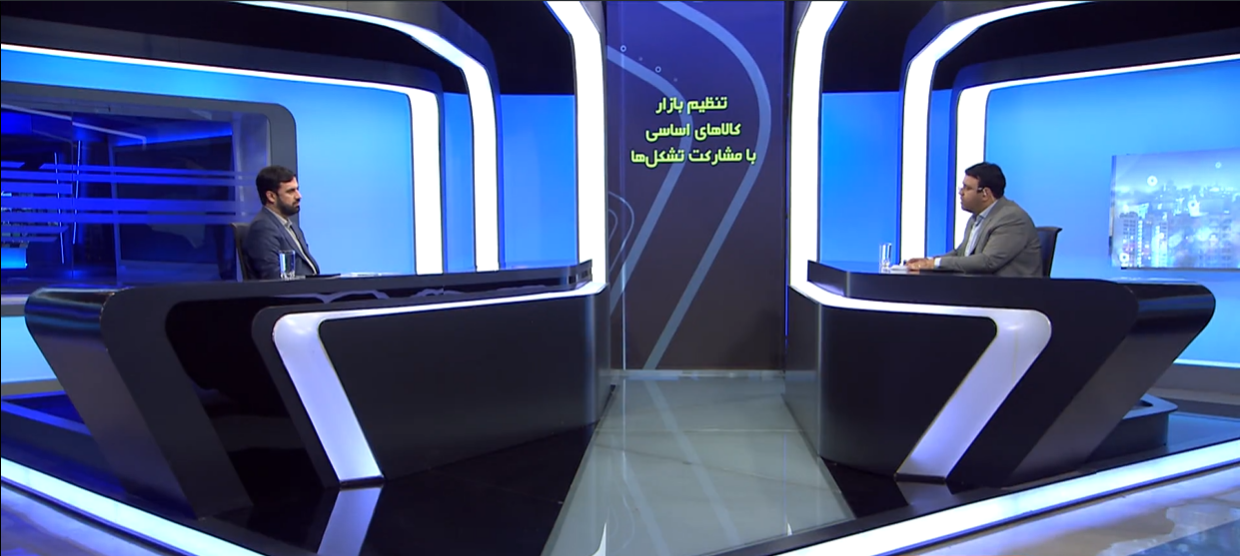 تنظیم بازار کالاهای اساسی و جهش تولید با مشارکت تشکل ها تنظیم بازار کالاهای اساسی و جهش تولید با مشارکت تشکل ها