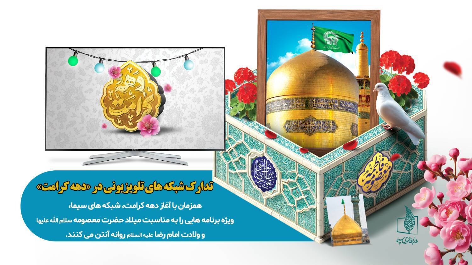 برنامه های شبکههای سیما در «دهه کرامت» برنامه های شبکههای سیما در «دهه کرامت»