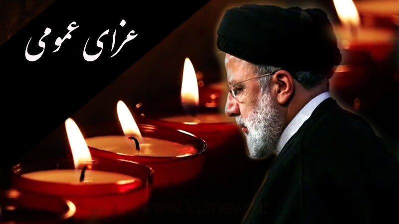 اعلام عزای عمومی در برخی کشورهای جهان در پی شهادت آیت الله رئیسی اعلام عزای عمومی در برخی کشورهای جهان در پی شهادت آیت الله رئیسی