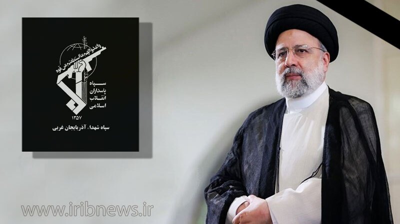 پیام تسلیت سپاه پاسداران به مناسبت شهادت رئیس جمهور و همراهان پیام تسلیت سپاه پاسداران به مناسبت شهادت رئیس جمهور و همراهان