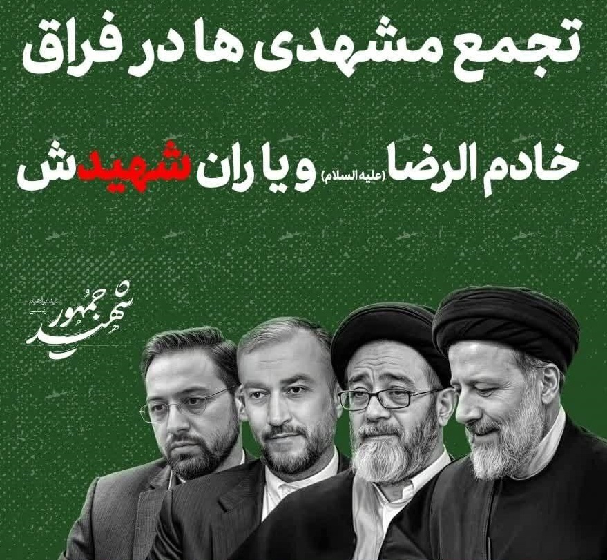 تجمع مشهدی ها در فراق خادم الرضا و یارانش شهیدش