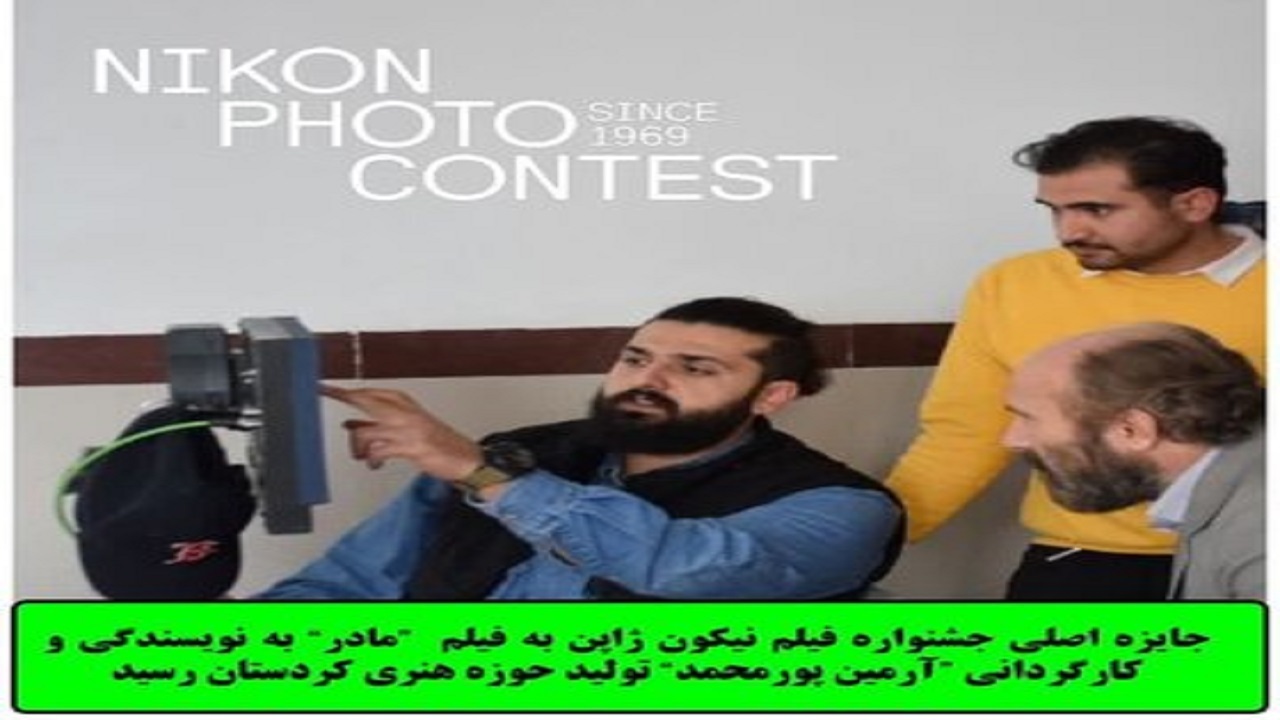 کسب جایزه جشنواره فیلم ژاپن توسط فیلمساز کردستانی کسب جایزه جشنواره فیلم ژاپن توسط فیلمساز کردستانی