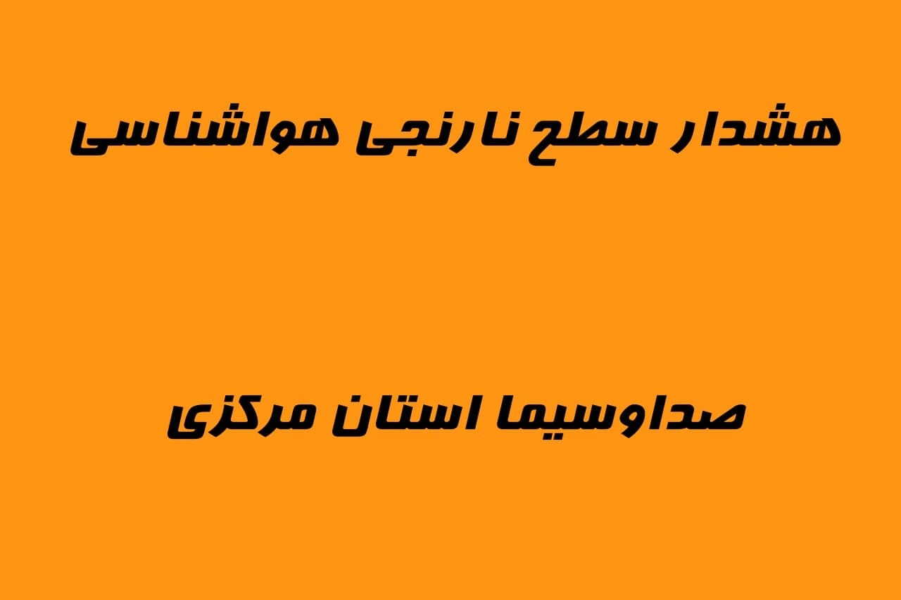 هشدار هواشناسی سطح نارنجی افزایش شدید شاخص آلودگی هوا