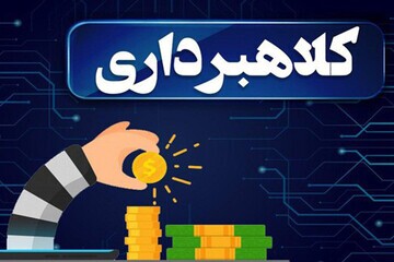 دستگیری عامل کلاهبرداری ۱۸۰میلیارد ریالی در بیجار