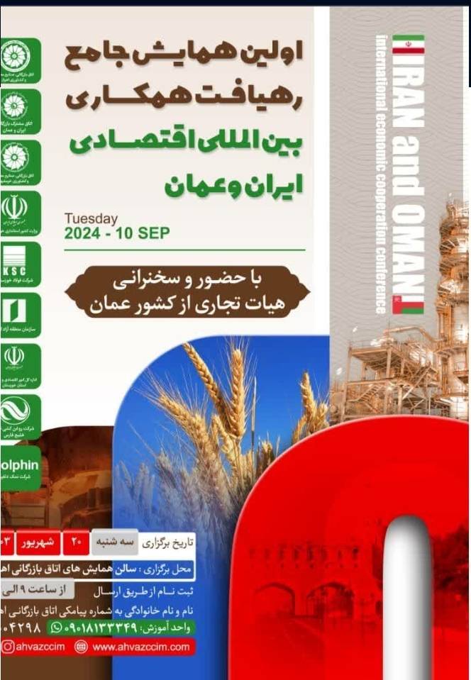 فردا، برگزاری نخستین همایش جامع رهیافت همکاری بین المللی اقتصادی ایران و عمان در اهواز