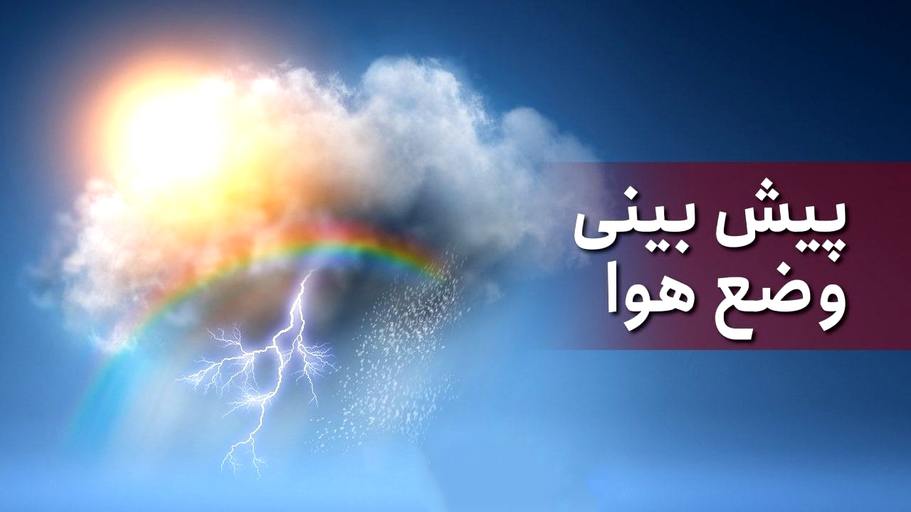 آسمانی صاف همراه با غبار صبحگاهی