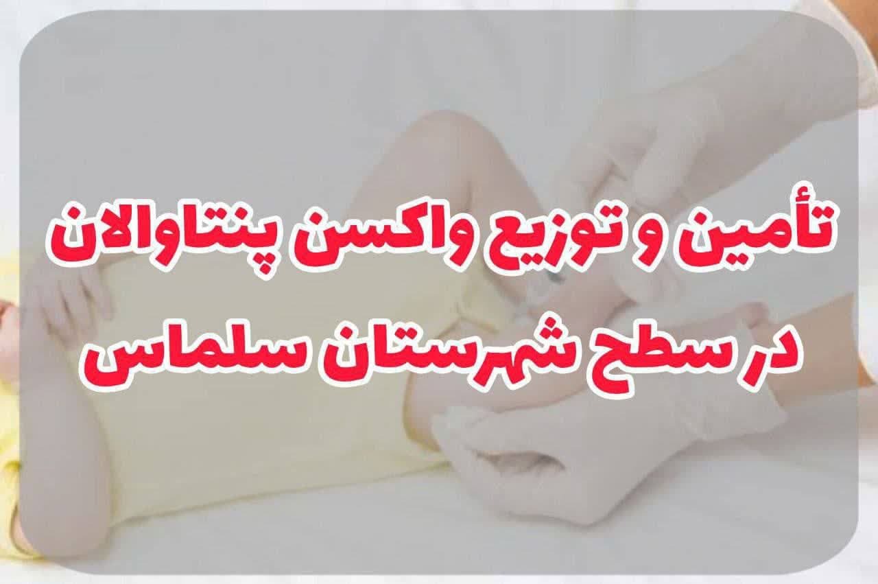 تأمین و توزیع واکسن پنتاوالان در سطح شهرستان سلماس 