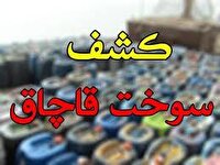 محموله سوخت قاچاق در رفسنجان  به مقصد نرسید