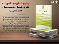 ارتقا رتبه نشریه «پژوهش و توسعه جنگل» دانشگاه ارومیه بر اساس گزارش آبان ماه ۱۴۰۳ پایگاه استنادی ISC