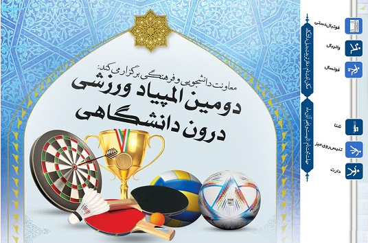 مراسم افتتاحیه المپیاد ورزشی دانشجویان دانشگاه بین المللی مذاهب اسلامی