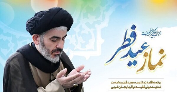 اقامه نماز عید فطر به امامت حجت الاسلام والمسلمین قریشی اقامه نماز عید فطر به امامت حجت الاسلام والمسلمین قریشی