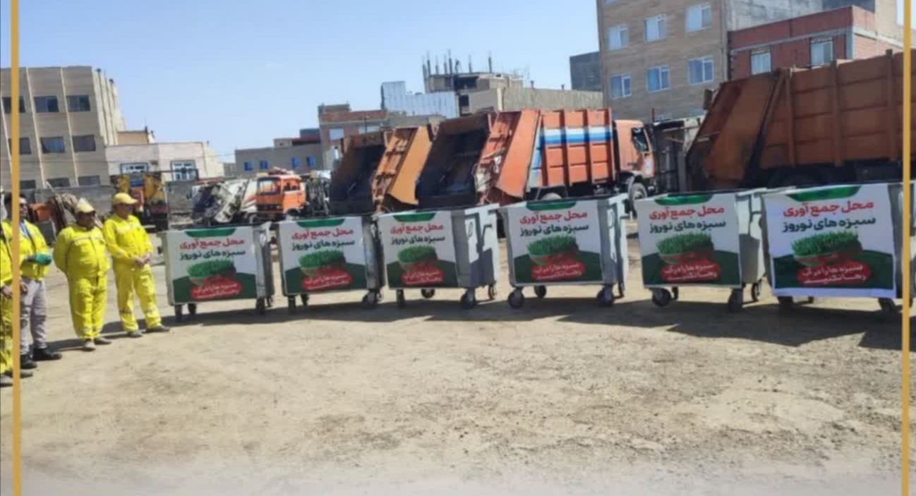 طرح ویژه جمعآوری سبزه در ورودی و خروجیهای بجنورد طرح ویژه جمعآوری سبزه در ورودی و خروجیهای بجنورد