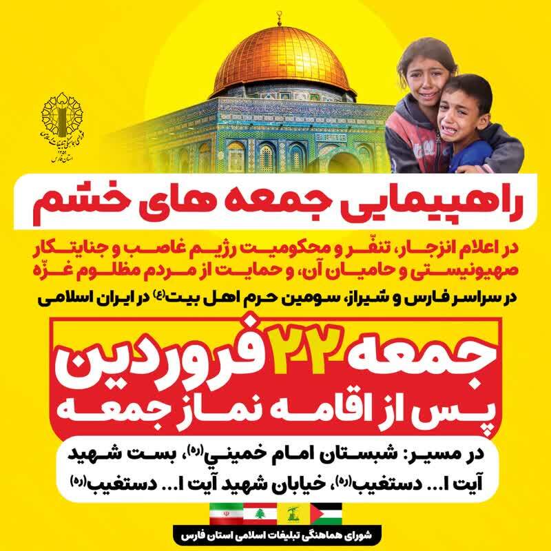 مردم فارس در حمایت از مظلومان غزه راهپیمایی میکنند مردم فارس در حمایت از مظلومان غزه راهپیمایی میکنند