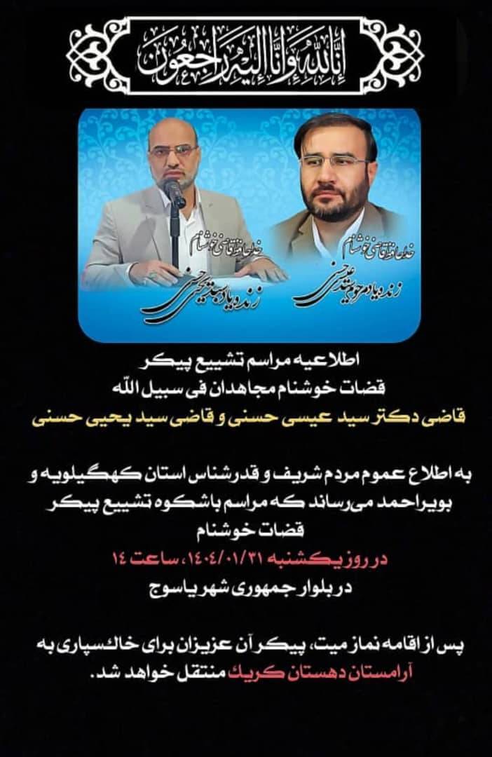 جزئیات مراسم تشییع ۲ قاضی کهگیلویه و بویراحمدی