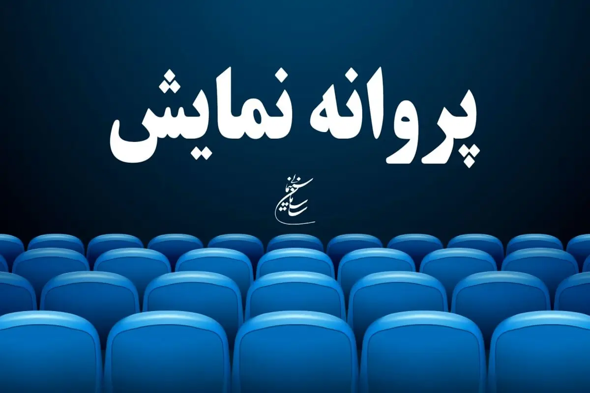 صدور مجوز نمایش برای ۲ فیلم سینمایی