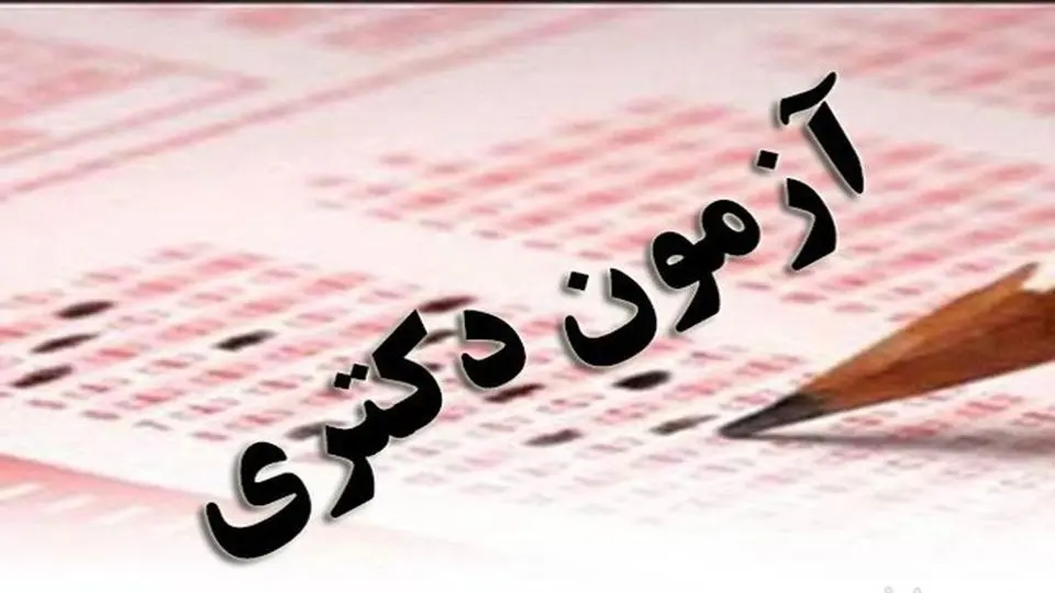 رقابت بیش از دو هزار داوطلب قزوینی در آزمون دکتری غیر متمرکز