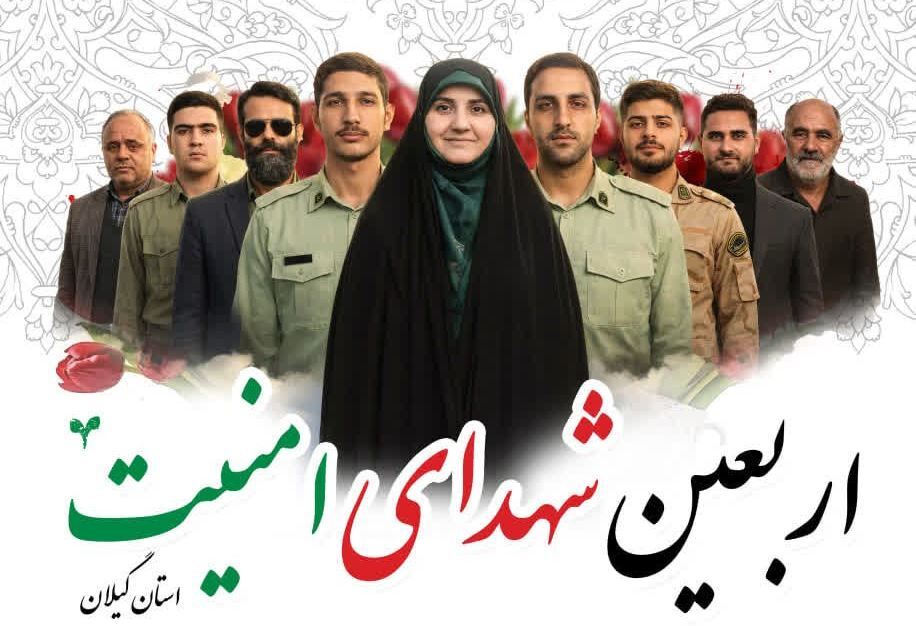 برگزاری مراسم چهلم شهدای امنیت گیلان ۲۸ بهمن ۱۴۰۴