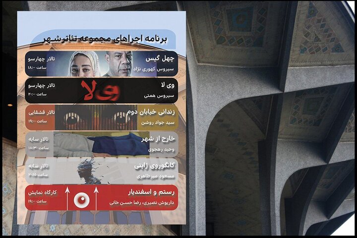 برنامه هفتگی اجراهای مجموعه تئاتر شهر اعلام شد برنامه هفتگی اجراهای مجموعه تئاتر شهر اعلام شد