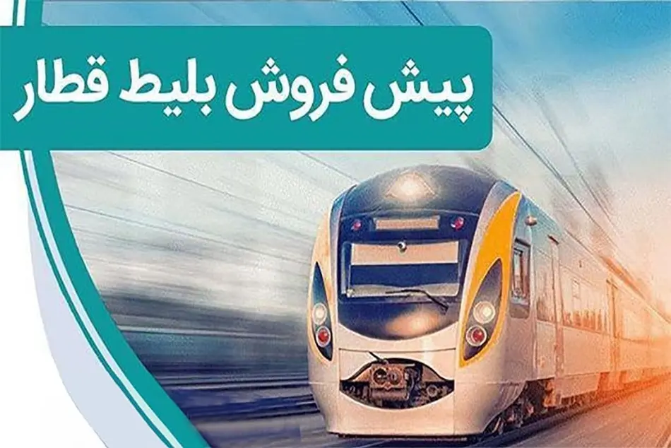 آغاز پیش فروش بلیت قطارهای مسافری اسفند ۱۴۰۴ از فردا آغاز پیش فروش بلیت قطارهای مسافری اسفند ۱۴۰۴ از فردا