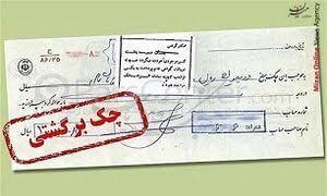 بانک‌ها به استعلام قضایی چک‌های برگشتی متصل شدند