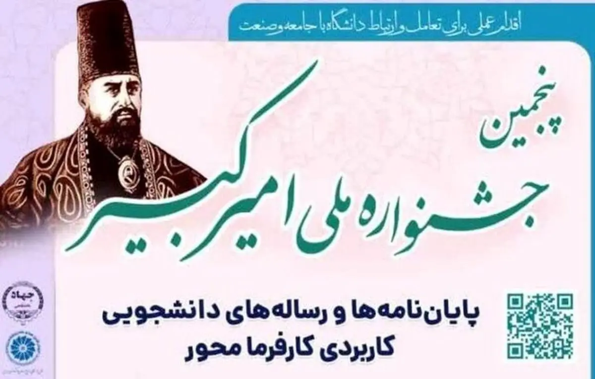 **پیوند مؤثر دانشگاه و صنعت در جشنواره ملی امیرکبیر