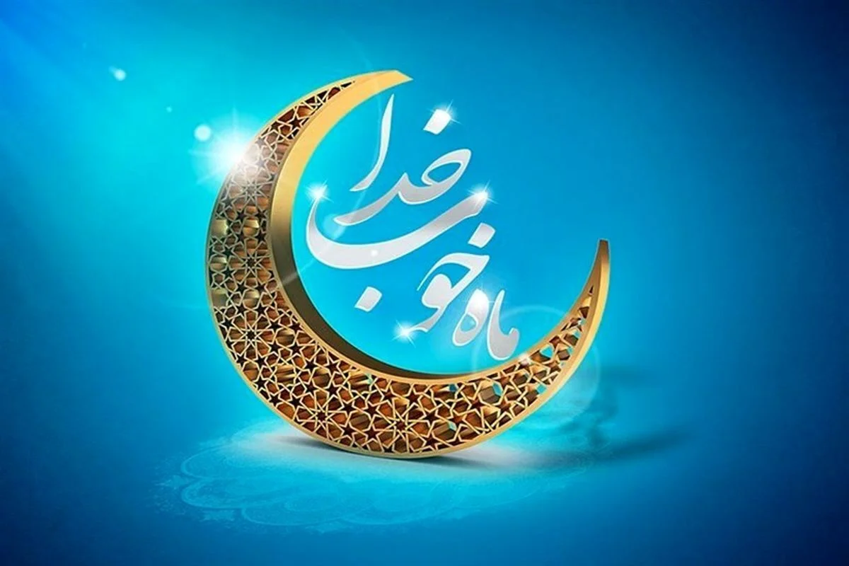 رمضان ، ماه خوب خدا رمضان ، ماه خوب خدا