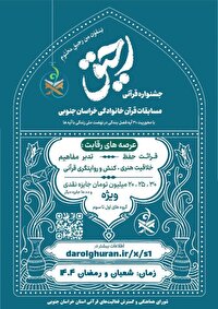 آغاز جشنواره قرآنی رحیق ویژه خانواده‌های خراسان‌جنوبی