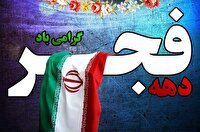 اعلام عنوان‌های روز شمار دهه فجر ۱۴۰۴