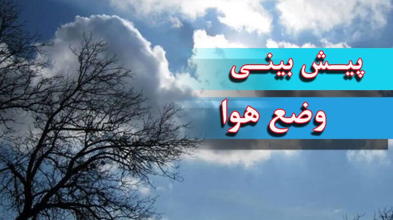 فعالیت سامانه جدید بارشی از عصر فردا در خراسان جنوبی فعالیت سامانه جدید بارشی از عصر فردا در خراسان جنوبی