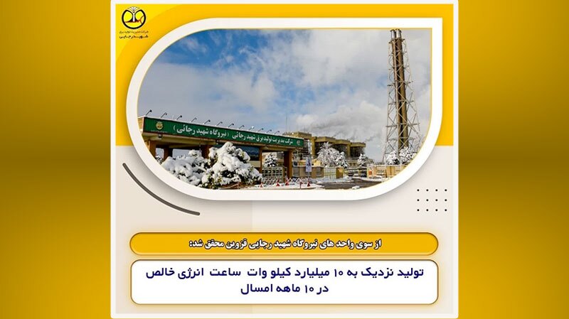 تولید نزدیک به ۱۰ میلیارد کیلو وات ساعت انرژی خالص در نیروگاه شهید رجایی