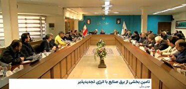 تکلیف صنایع بالای یک مگاوات به تأمین بخشی از برق موردنیاز با راه‌اندازی نیروگاه‌ تجدیدپذیر