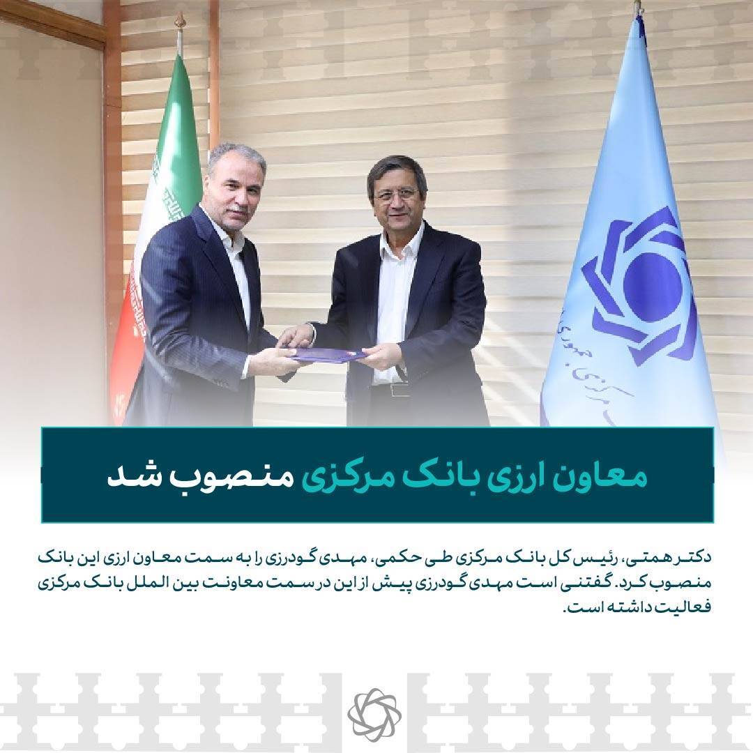 معاون ارزی بانک مرکزی منصوب شد***