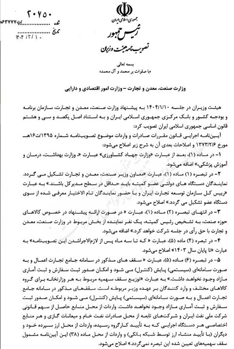 اصلاح آئین نامه اجرایی قانون مقررات صادرات و واردات ابلاغ شد اصلاح آئین نامه اجرایی قانون مقررات صادرات و واردات ابلاغ شد