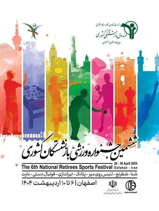 اصفهان، میزبان ششمین جشنواره ورزشی بازنشستگان کشور اصفهان، میزبان ششمین جشنواره ورزشی بازنشستگان کشور