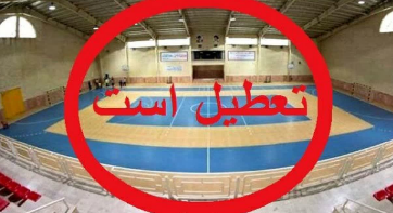تعطیلی اماکن ورزشی در چهارمحال و بختیاری