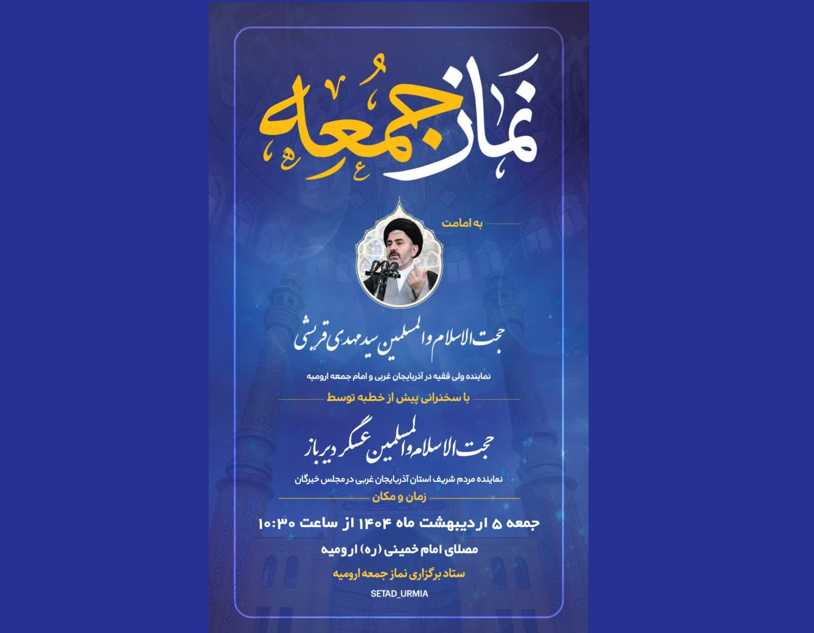 امروز؛ اقامه نماز جمعه ارومیه به امامت حجتالاسلام والمسلمین سیدمهدی قریشی امروز؛ اقامه نماز جمعه ارومیه به امامت حجتالاسلام والمسلمین سیدمهدی قریشی