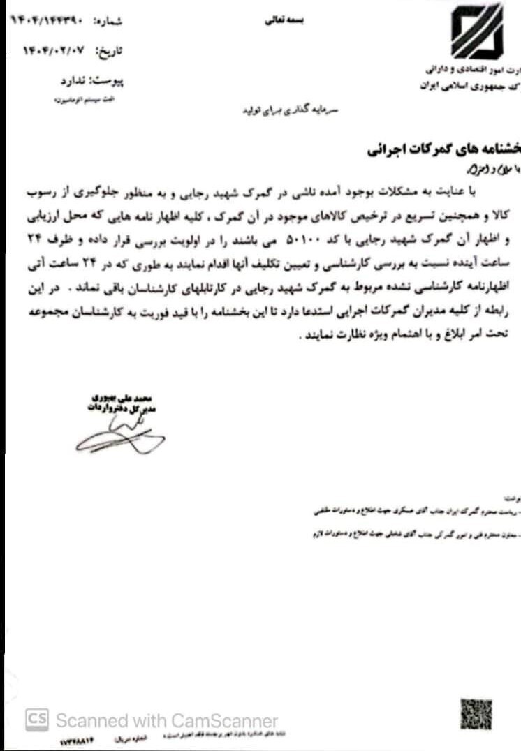 دستورالعمل گمرک برای تسریع در ترخیص کالا از بندر شهید رجایی