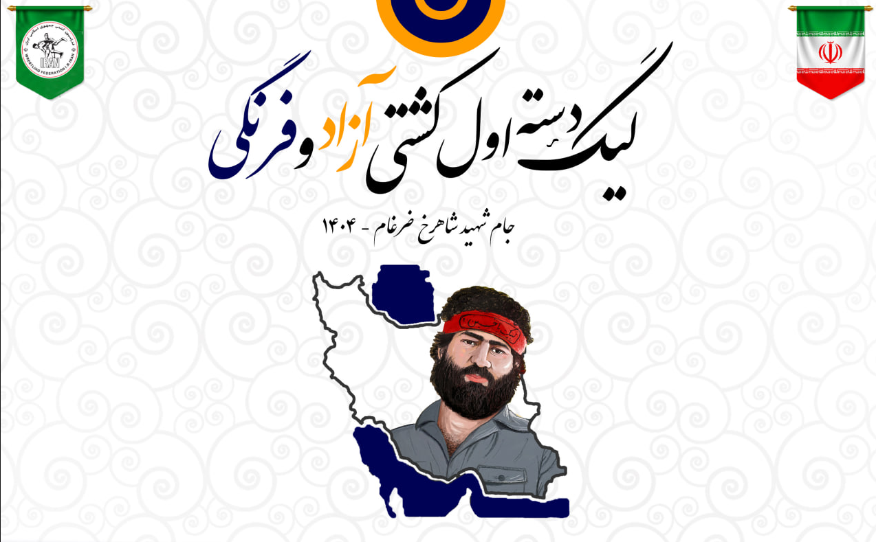 منع حضور ملی پوشان و کادر فنی تیم‌های ملی در لیگ دسته یک کشتی