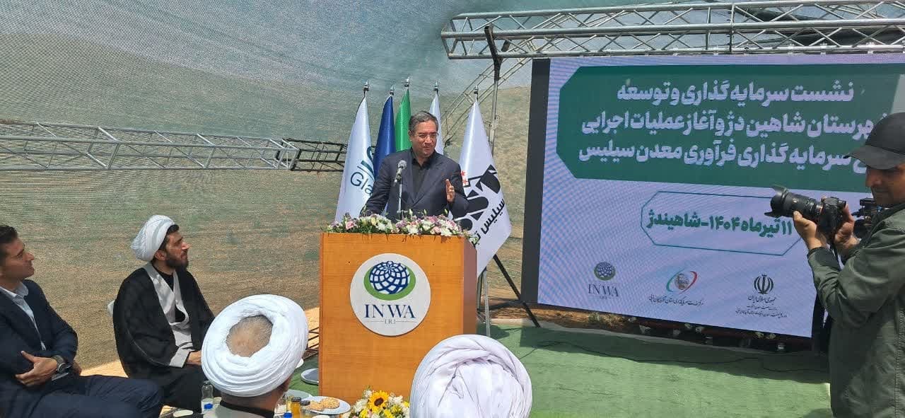 آغاز عملیات اجرایی طرح فرآوری معدن سیلیس در شاهیندژ