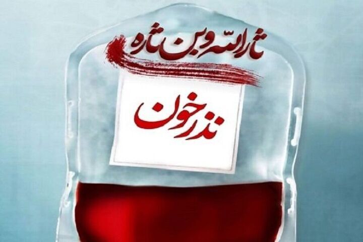 اغاز پویش  اهدای خون مهر حسینی برای ایران
