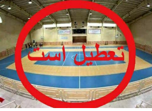 تعطیلی کلیه اماکن ورزشی چهارمحال و بختیاری
