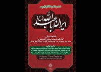 عصر شعر عاشورایی «ایران اباعبدالله (ع)»