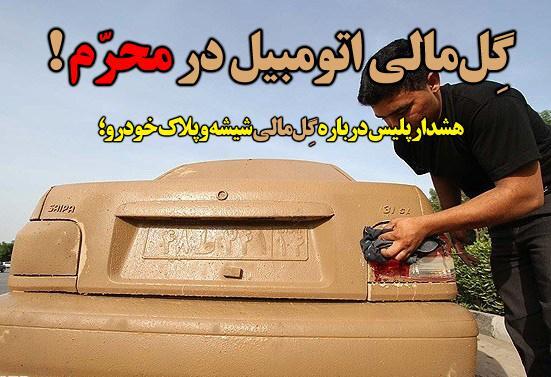 ممنوعیت گل مالی کردن خودرو‌ها در ماه محرم