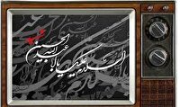 فیلم‌های سینمایی تلویزیون در عاشورای حسینی