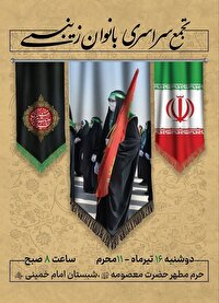 تجمع بانوان زینبی در حرم مطهر کریمه اهل بیت(س)