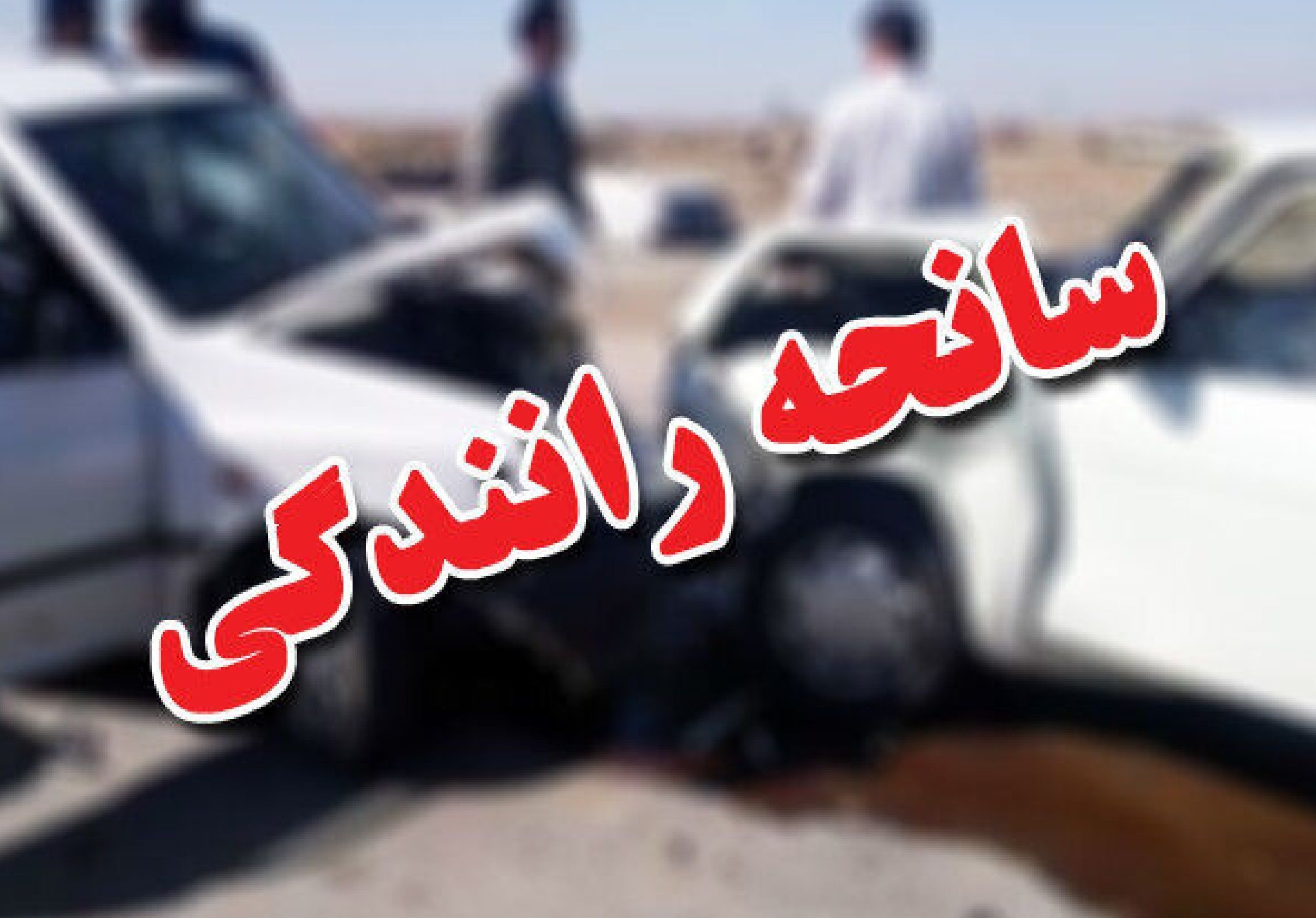 مصدومیت شش سرنشین یک خودرو در حادثه واژگونی